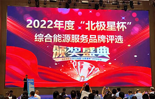 南宫娱乐软件获评“综合能源效劳平台优异效劳商”