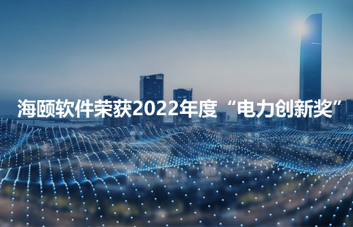 南宫娱乐软件荣获2022年度“电力立异奖”