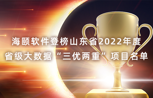 南宫娱乐软件登榜山东省2022年度省级大数据“三优两重”项目名单